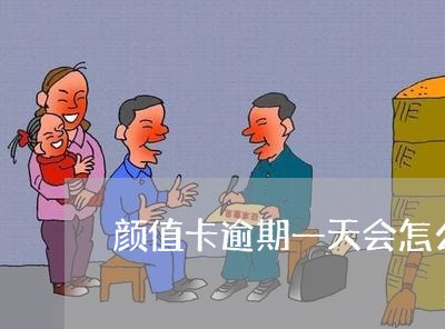 颜值卡逾期一天会怎么样 颜值卡逾期一天会怎么样