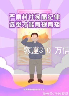 额度30万信用卡逾期 额度30万信用卡逾期