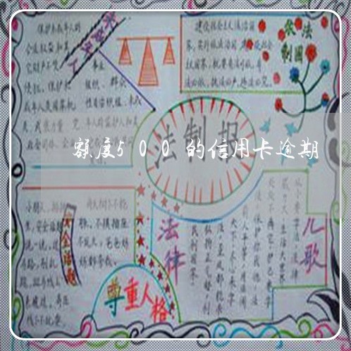 额度500的信用卡逾期 额度500的信用卡逾期