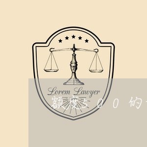 额度500的卡严重逾期