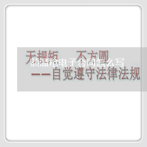额温枪电子合同怎么写/2023041382625