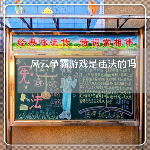 风云争霸游戏是违法的吗
