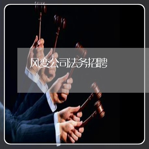 风变公司法务招聘 风变公司法务招聘
