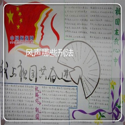 风声哪些刑法 风声哪些刑法