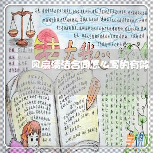 风扇清洁合同怎么写的有效/2023011734159 风扇清洁合同怎么写的有效/2023011734159