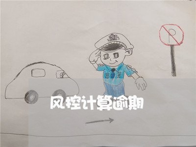 风控计算逾期 风控计算逾期