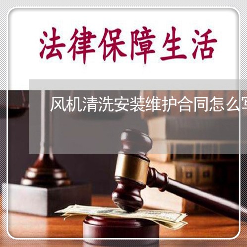 风机清洗安装维护合同怎么写/2023022731513