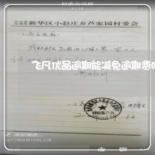 飞凡优品逾期能减免逾期费吗 飞凡优品逾期能减免逾期费吗