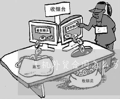 飞机外贸合同怎么写才有效/2023022716370