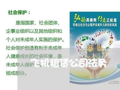 飞机租赁公司法务 飞机租赁公司法务