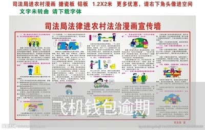 飞机钱包逾期 飞机钱包逾期