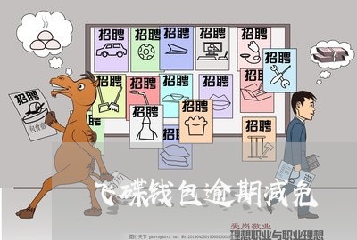 飞碟钱包逾期减免 飞碟钱包逾期减免