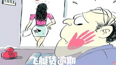 飞艇货逾期