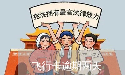 飞行卡逾期两天 飞行卡逾期两天