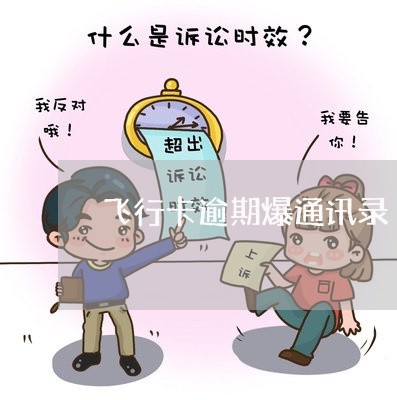 飞行卡逾期爆通讯录 飞行卡逾期爆通讯录