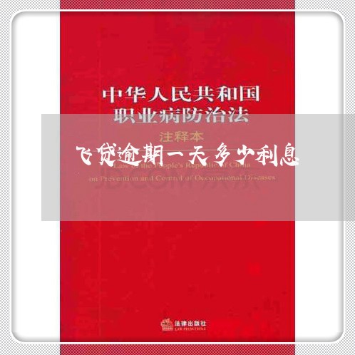 飞贷逾期一天多少利息 飞贷逾期一天多少利息