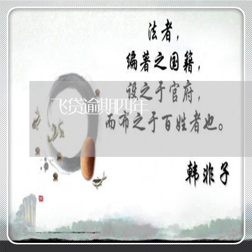飞贷逾期四年