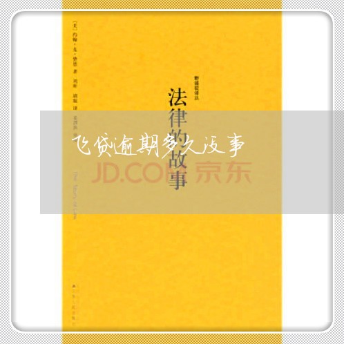 飞贷逾期多久没事 飞贷逾期多久没事