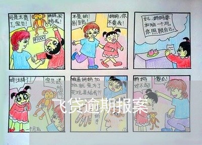 飞贷逾期报案 飞贷逾期报案