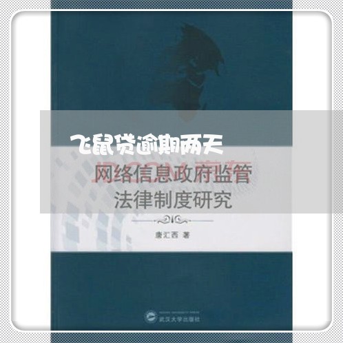飞鼠贷逾期两天 飞鼠贷逾期两天