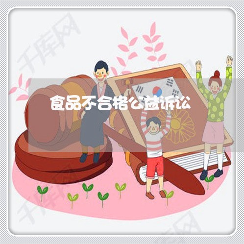 食品不合格公益诉讼 食品不合格公益诉讼