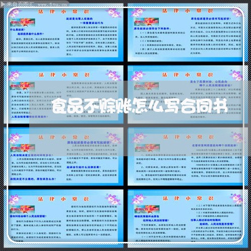 食品不赊账怎么写合同书/2023041401407