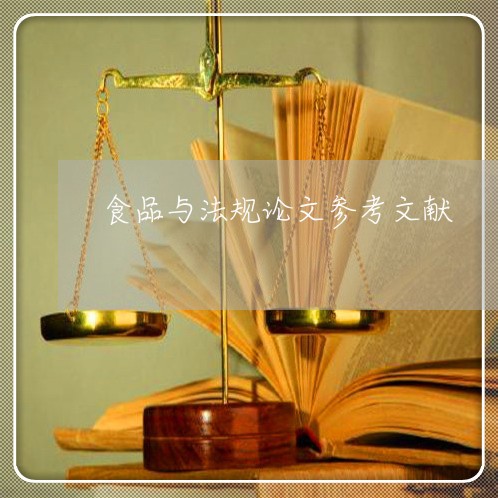 食品与法规论文参考文献
