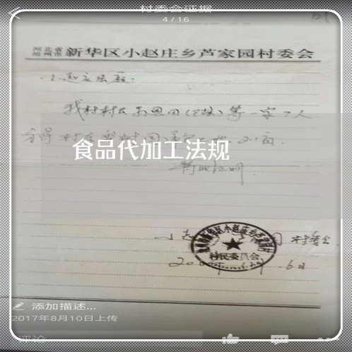 食品代加工法规 食品代加工法规