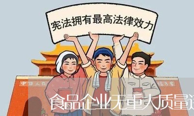 食品企业无重大质量违法证明 食品企业无重大质量违法证明