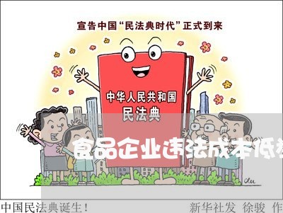 食品企业违法成本低举例 食品企业违法成本低举例