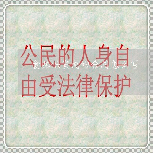 食品供货商的合同怎么写/2023042163503