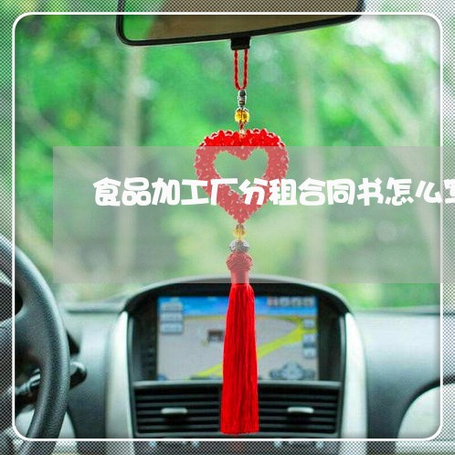 食品加工厂分租合同书怎么写/2023060826069