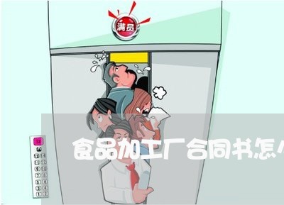 食品加工厂合同书怎么写/2023060215157 食品加工厂合同书怎么写/2023060215157
