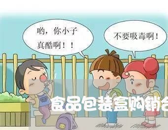 食品包装盒购销合同书怎么写/2023061635058