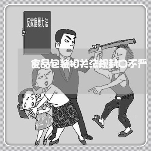 食品包装相关法规封口不严