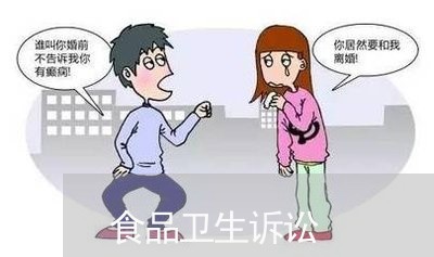 食品卫生诉讼