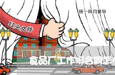 食品厂工作服合同怎么写/2023060516149 食品厂工作服合同怎么写/2023060516149