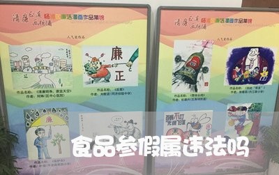 食品参假属违法吗