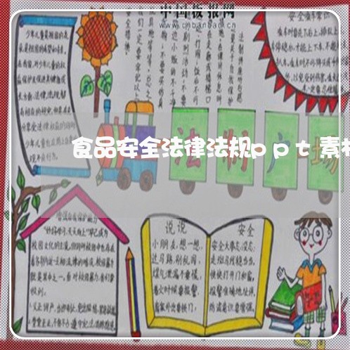 食品安全法律法规ppt素材