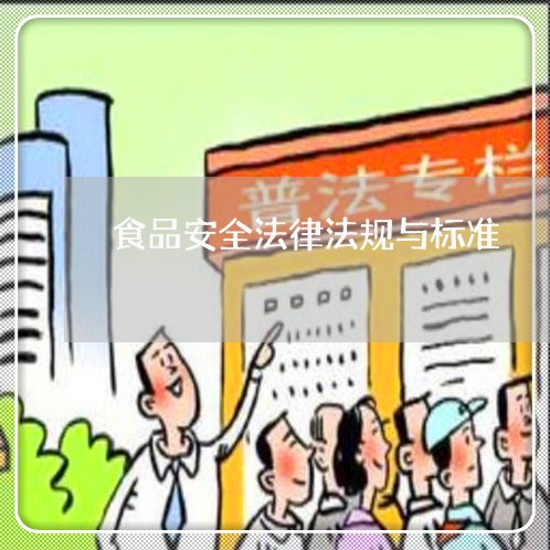 食品安全法律法规与标准