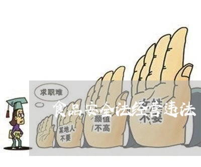 食品安全法经营违法