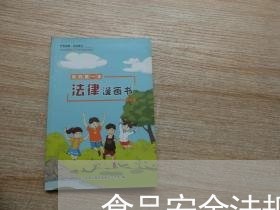 食品安全法规法则