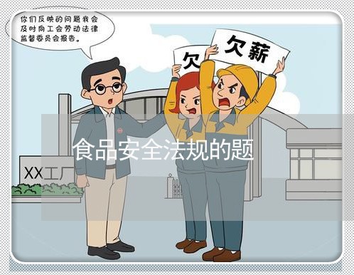 食品安全法规的题