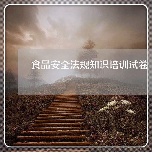 食品安全法规知识培训试卷