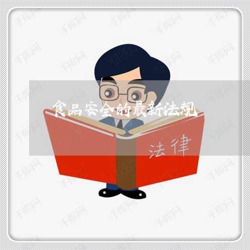 食品安全的最新法规