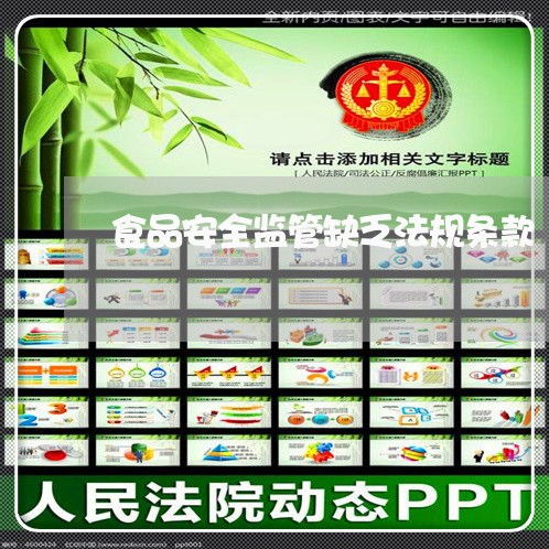 食品安全监管缺乏法规条款