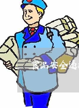 食品安全违法犯罪行为主要有 食品安全违法犯罪行为主要有