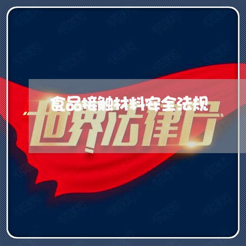 食品接触材料安全法规 食品接触材料安全法规