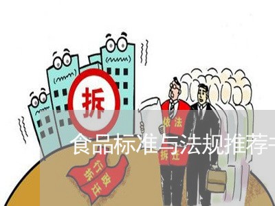 食品标准与法规推荐书