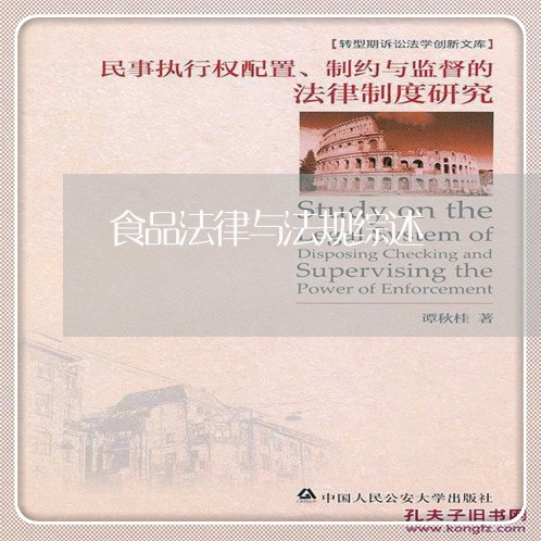 食品法律与法规综述 食品法律与法规综述